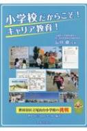 小学校だからこそ!キャリア教育! 世田谷区立尾山台小学校の挑戦 / 長田徹 【本】