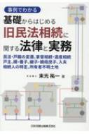 事例でわかる 基礎からはじめる旧民法相続に関する法律と実務 民法・戸籍の変遷、家督相続・遺産相続、戸主、婿・養子、継子・嫡母庶子、入夫、相続人の特定、所有者不明 / 末光祐一 【本】