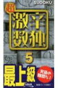 出荷目安の詳細はこちら内容詳細最上級の難問数独ばかりを91問収録。すべて論理的に解けますよ。答えのページにはワンポイント解説付き。あなたはどこまで挑戦できますか？目次&nbsp;:&nbsp;数独の遊び方/ Problems/ Solutions