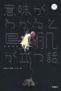 意味がわかると鳥肌が立つ話 5分後の隣のシリーズ / 蔵間サキ 【全集・双書】