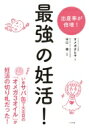 出荷目安の詳細はこちら内容詳細出産率が倍増。いまサバ缶で大注目の「オメガ3オイル」が妊活の切り札だった。目次&nbsp;:&nbsp;1　妊活をはじめる前に—ママになるための体を作る（まんが　ある日の「そろそろ妊活」ガール/ 日本のカップル「6組に1組」が不妊治療・検査を受けている！　ほか）/ 2　妊活にはオメガ3オイル—ママになるための心を作る（まんが　その正体は、妖精「オメガ3」！/ 人間の脳は、有形成分の65％が脂質でできている！　ほか）/ 3　もっと知りたい！オメガ3オイル—アブラを制するものは「妊活」を制す！（まんが　「オメガ三姉妹」そろい踏み！/ 知っていますか？「油」と「脂」の違い　ほか）/ 4　オメガ3オイル妊活最強レシピ—妊活＆妊娠中、出産後も使える！（まんが　祝！ご懐任…のその後は？/ ポイントは「毎日摂る！」　ほか）