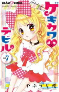 ゲキカワ デビル 7 ちゃおコミックス / やぶうち優 【コミック】