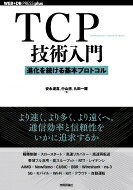 Rakuten - TCP技術入門--信頼性を守る / 安永遼真 【本】