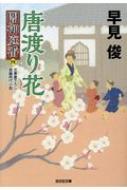 出荷目安の詳細はこちら内容詳細将軍直属の闇御庭番・菅沼外記は、江戸に流入する危険な抜け荷品の実態と、その流入経路を探る密命を受ける。棒手振りの義助は、魚河岸で仲間が死んだ背後に不審な犯罪の匂いを嗅ぎ、浅草奥山に小屋を張る唐人一座の花形・ホン...