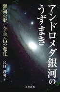 アンドロメダ銀河のうずまき 銀河の形にみる宇宙の進化 / 谷口義明 【本】