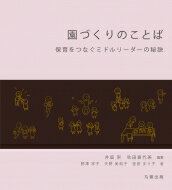 園づくりのことば 保育をつなぐミドルリーダーの秘訣 / 丸善出版 【本】