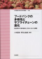 出荷目安の詳細はこちら内容詳細目次&nbsp;:&nbsp;フードバンクの位置づけと日本の現状/ 第1部　世界のフードバンクとその多様性（フードサプライチェーンにおける寄付行動—フードバンクの国際比較におけるフレームワーク/ フランス：フードバンク活動による食品ロス問題への対応と品揃え形成およびその政策的背景/ 韓国：フォーマルケアとしてのフードバンクの普及に関する分析—韓国社会福祉協議会の事例/ イギリス：フードバンク普及における大規模小売業者の役割/ オーストラリア：産業化するフードバンクの分析/ 香港：インフォーマルケアとしてのフードバンクの発展と多様化—活動の多様性と政策的新展開/ 台湾：カルフールの取組と台中市地方条例制定への進展）/ 第2部　日本のフードバンクにおける現状と課題（寄付食品の栄養学的側面と栄養バランス向上における課題/ 行政との協働から自立へと進化するフードバンク山梨/ フードバンク多文化みえにみる地方都市での活動成立要件/ 福岡県における物流からみたフードバンク運営と企業・行政との関係性/ フードバンク山口における分散型都市の連携課題）/ 総括とフードバンクの課題