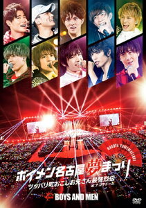 BOYS AND MEN / ボイメン名古屋夢まつり 〜ツッパリ町おこしお兄さん最強烈伝〜 atナゴヤドーム -メイキング映像盤- 【DVD】