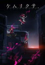 【送料無料】 ケムリクサ / TVアニメ「ケムリクサ」 ミュ...