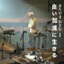 「良い加減に生きる」きたやまおさむ自選集 【CD】