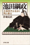 池田綱政 元禄時代を生きた岡山藩主 / 倉地克直 【本】