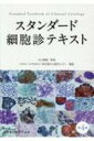 スタンダード細胞診テキスト / 水口國雄 【本】