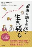 「未来を語る高校」が生き残る アクティブラーニング・ブームのその先へ / 村松灯 【本】