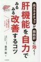 肝機能を自力でみるみる改善するコツ: 高カカオチョコが脂肪肝に効く! / 栗原毅 【本】