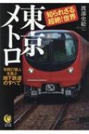 東京メトロ知られざる超絶!世界 年間27億人を運ぶ地下鉄道のすべて KAWADE夢文庫 / 渡辺史絵 【文庫】