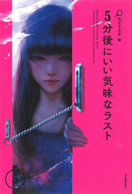 5分後にいい気味なラスト 5分シリーズ / エブリスタ 【全集・双書】