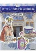 図説 ヨーロッパ宮廷を彩った陶磁器: プリンセスたちのアフタヌーンティー (ふくろうの本 / 世界の文化) / Cha Tea 紅茶教室 【全集・双書】