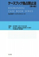 ケースブック独占禁止法 弘文堂ケースブックシリーズ / 金井貴嗣 【全集・双書】