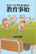 格差と不平等を乗り越える教育事始 / 外川正明 【本】