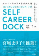 セルフ・キャリアドック入門 キャリアコンサルティングで個と組織を元気にする方法 / 高橋浩 (元東映アニメーション社長) 【本】