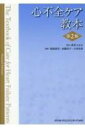 心不全ケア教本 / 眞茅みゆき 【本】