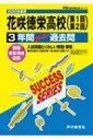 花咲徳栄高等学校 3年間スーパー過去問 2020年度用 声教の高校過去問シリーズ 【全集・双書】