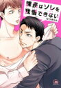 課長はソレを我慢できない GUSH COMICS / むつきらん 【コミック】