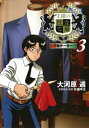 王様の仕立て屋 ~下町テーラー~ 3 ヤングジャンプコミックス / 大河原遁 【コミック】