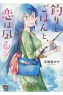 釣りとごはんと、恋は凪 2 ぶんか社コミックス / 小池田マヤ 【コミック】