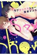 ラブセックスショー デイジーコミックス / 雨宮かよう 【本】