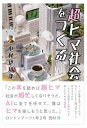 超ヒマ社会をつくる / 中村伊知哉 【本】