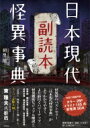 日本現代怪異事典副読本 / 朝里樹 【本】