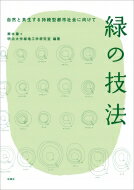 緑の技法 自然と共生する持続型都市社会に向けて / 輿水肇 【本】