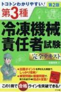 トコトンわかりやすい 第3種冷凍機械責任者試験完全テキスト / 佐藤英男 【本】