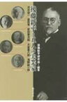 後藤新平と五人の実業家 渋沢栄一・益田孝・安田善次郎・大倉喜八郎・浅野総一郎 / 後藤新平研究会 【本】