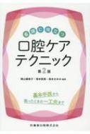 看護に役立つ口腔ケアテクニック / 晴山婦美子 【本】