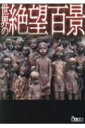 世界の絶望百景 鉄人文庫 / 鉄人社編集部 【文庫】