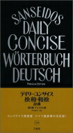 デイリーコンサイス独和・和独辞典 / 早川東三 【辞書・辞典】