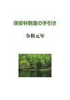 保安林制度の手引き -令和元年- / 日本森林林業振興会 【本】