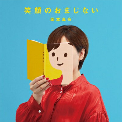 岡本真夜 オカモトマヨ / 笑顔のおまじない 【CD】