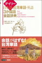 デイリー日本語・台湾華語・英語3か国語会話辞典 / 李麗秋 【辞書・辞典】