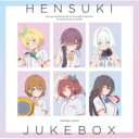 可愛ければ変態でも好きになってくれますか? / TVアニメ『可愛ければ変態でも好きになってくれますか?』インスパイアードアルバム「HENSUKI JUKE BOX」 【CD】