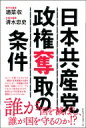 日本共産党政権奪取の条件 / 適菜収 【本】