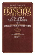 プリンシピア　自然哲学の数学的原理 第2編 抵抗を及ぼす媒質内での物体の運動 ブルーバックス / アイザック・ニュートン 【新書】