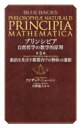 プリンシピア 自然哲学の数学的原理 第2編 抵抗を及ぼす媒質内での物体の運動 ブルーバックス / アイザック ニュートン 【新書】