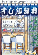 すし語辞典 寿司にまつわる言葉をイラストと豆知識でシャリッと読み解く / 新庄綾子 