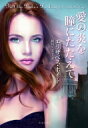 愛の炎を瞳にたたえて ライムブックス / エリザベス・ホイト 【文庫】