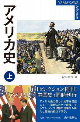 出荷目安の詳細はこちら内容詳細アメリカ史の新しい地平を目指して—最新のオバマ政権、そしてトランプ政権の登場をも新たな歴史的視点で問う。目次&nbsp;:&nbsp;序章　「アメリカ」とは何か/ 第1章　北米イギリス植民地の建設と発展　十六世紀末〜一七六三年/ 第2章　独立から建国の時代　一七六四〜一八〇八年/ 第3章　共和国の成長と民主制の登場　一八〇九〜四〇年/ 第4章　「明白な運命」と南北対立の激化　一八四〇〜六〇年/ 第5章　南北戦争と再建の時代　一八六〇〜七七年/ 第6章　爆発的工業化と激動の世紀末　一八七八〜九六年