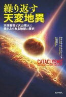 繰り返す天変地異 天体衝突と火山噴火に揺さぶられる地球の歴史 / Michaelr.rampino 【本】