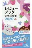 【送料無料】 レビューブック管理栄養士 2020 / 医療情報科学研究所 【本】